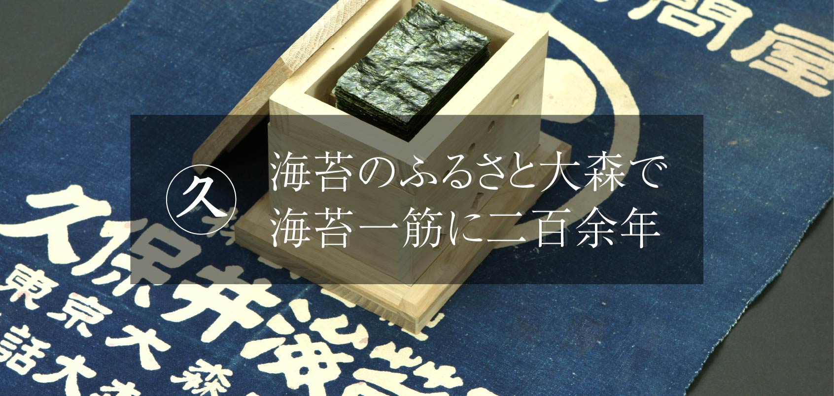 久保井海苔店の190年以上の歴史